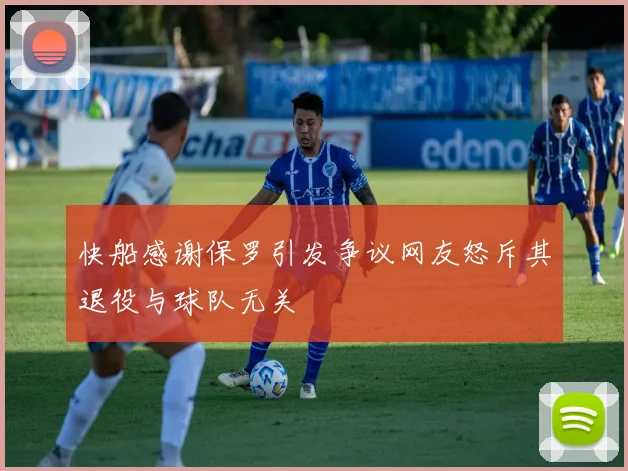快船感谢保罗引发争议网友怒斥其退役与球队无关