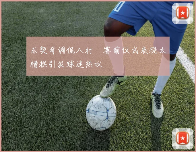 东契奇调侃八村塁赛前仪式表现太糟糕引发球迷热议