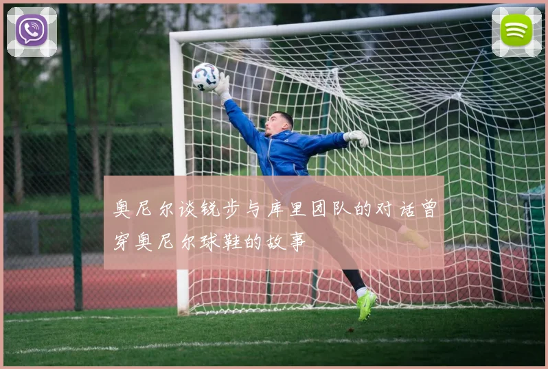 奥尼尔谈锐步与库里团队的对话曾穿奥尼尔球鞋的故事