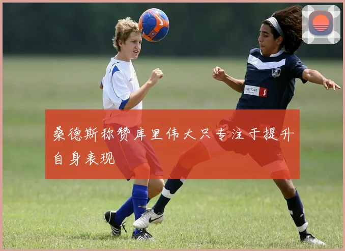 桑德斯称赞库里伟大只专注于提升自身表现