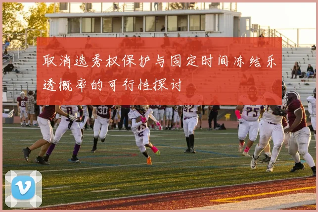 取消选秀权保护与固定时间冻结乐透概率的可行性探讨