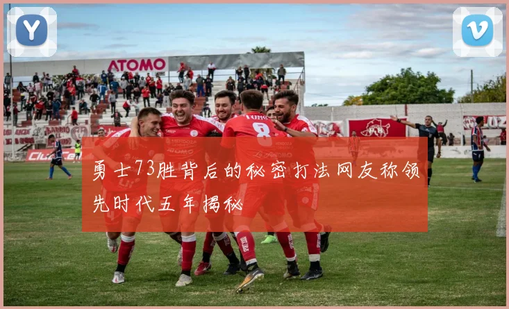 勇士73胜背后的秘密打法网友称领先时代五年揭秘