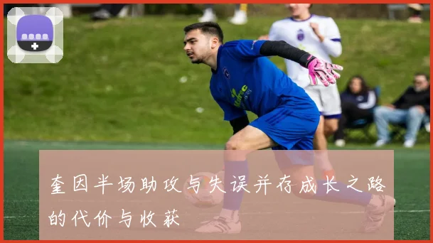 奎因半场助攻与失误并存成长之路的代价与收获