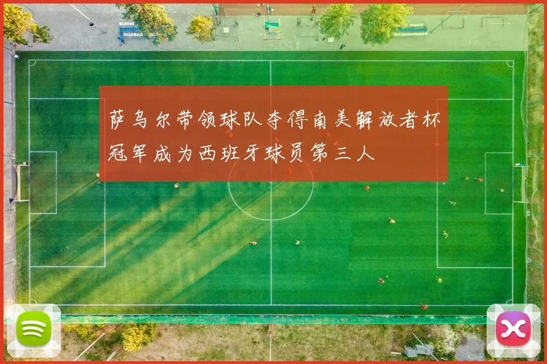 萨乌尔带领球队夺得南美解放者杯冠军成为西班牙球员第三人