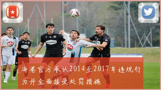 海港官方承认2014至2017年违规行为并全面接受处罚措施