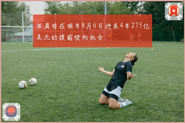 浓眉将在明年8月6日迎来4年275亿美元的提前续约机会